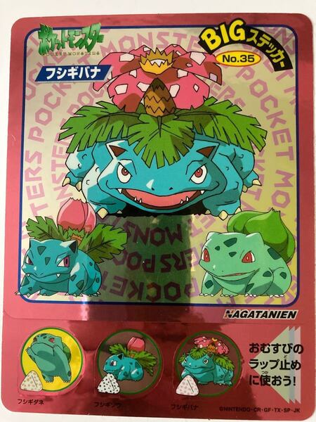 ポケモン ポケットモンスター 永谷園 BIG ステッカー フシギバナ 美品