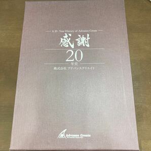 株式会社アドバンスクリエイト20年史