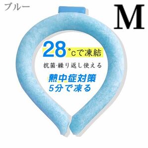 ネッククーラー リング 熱中症対策 ひんやりチューブ 28℃ ひんやりリング アイスリング Mサイズ　ブルー