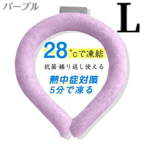 ネッククーラー リング 熱中症対策 ひんやりチューブ 28℃ ひんやりリング アイスリング Lサイズ パープル