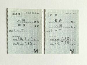 【希少品セール】国鉄 往復乗車券(仙台→大宮) く0068744