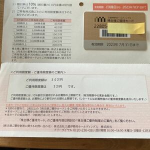 三越伊勢丹株主優待カード 　限度額30万円　10%割引カード　有効期限2023年7月31日