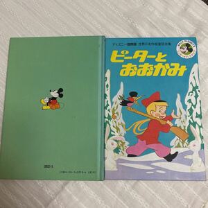 ディズニー国際版　世界の名作絵童話全集　ピーターとおおかみ　disney レトロ本　絵本　ミッキー ブッククラブ　講談社