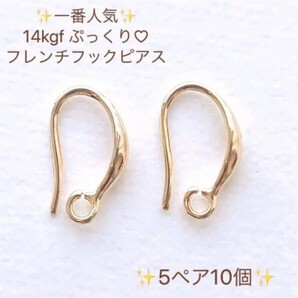 再入荷 14kgf ぷっくり フレンチフックピアス 5ペア 10個 14KGF
