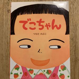 でこちゃん (わたしのえほん) つちだのぶこ/さく・え