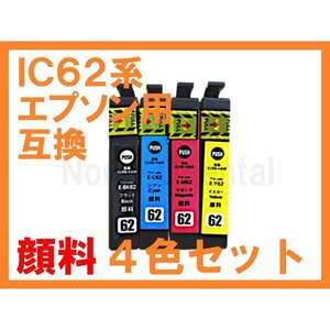 IC62 IC4CL62 【顔料】 互換 ４色セット PX-204 PX-403A PX-404A PX-434A PX-504A