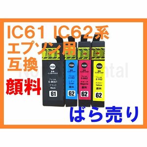 IC61 IC62 EPSON 【全色顔料】 互換インク 単品 PX-203 PX-204 PX-503A PX-504A PX-603F