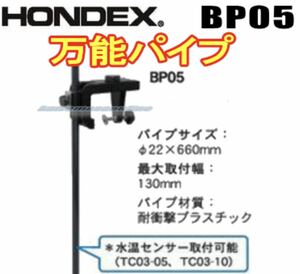 未使用品HONDEXホンデックス[万能パイプ取付金具BP05](魚群探知機取付具セット) 振動子/水温センサー取付可能 特価即決品