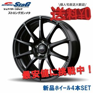 15インチ 4H100 5.5J+45 4穴 シュナイダー スタッグ ホイール 4本 1台分セット ストロングガンメタ MID SCHNEIDER StaG MA