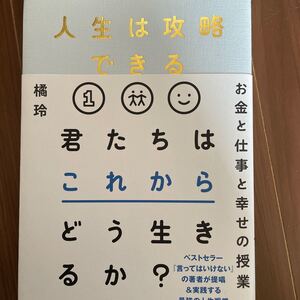 人生は攻略できる 橘玲/著