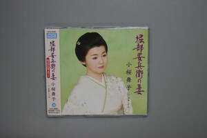 小桜舞子　堀部安兵衛の妻　CD　未開封　送料180円