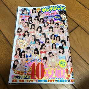 ★ヤングジャンプ 2019年8月29日号 No.36・37 YJ40夏娘 関有美子★