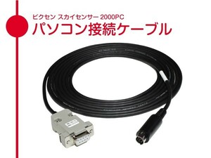 【 パソコン接続ケーブル 】 スカイセンサー2000PC 用 ■ 即決価格S6
