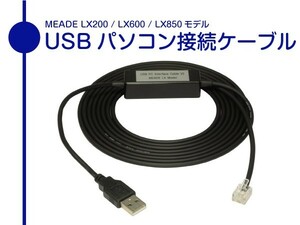 【 USB パソコン接続ケーブル 】 MEADE LX200 / 600 / 850 モデル #507 同機能品 ■即決価格