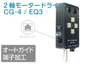 【 オートガイド端子加工 】 CELESTRON CG-4 / Sky-Watcher DMD-EQ3 2軸モータードライブ (修理対応可) ■即決価格