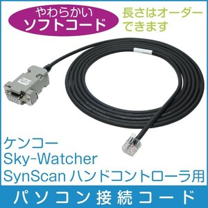【 パソコン接続ケーブル 】 ケンコー SkyWatcher SynScanコントローラ用 ■ 即決価格S5