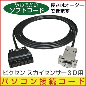 【 パソコン接続ケーブル 】 スカイセンサー3D RS-232ケーブル ■即決価格S7