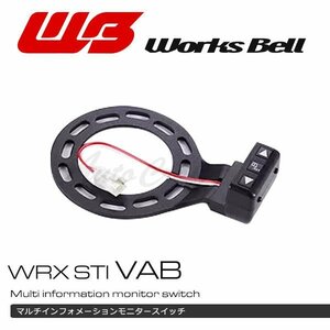 [Works Bell] ワークスベル マルチインフォメーションモニタースイッチキット WRX STI VAB用