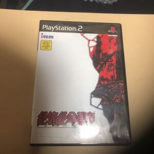 PS2 絶体絶命都市 送料無料