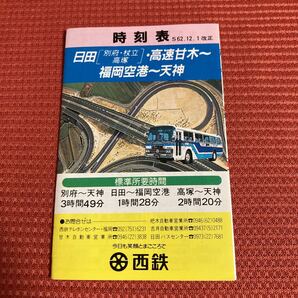 西鉄高速バス 日田 高速甘木 福岡空港 福岡 時刻表 昭和62年12月1日