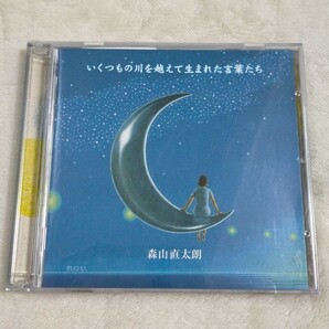 【音飛びあり】いくつもの川を越えて生まれた言葉たち 森山直太朗