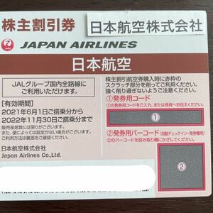日本航空 株主優待 お急ぎの方番号通知