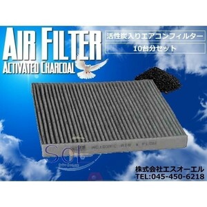 トヨタ エスティマ(ACR30W ACR40W MCR30W MCR40W) エスティマハイブリッド(AHR10W) エアコンフィルター 活性炭 10枚セット 87139-28010