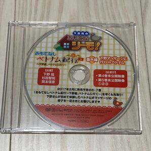 下野紘のおもてなシーモ！ 特典DVDおもてなしベトナム紀行～下野紘、 番外編