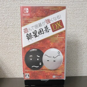 【Switch】 遊んで囲碁が強くなる! 銀星囲碁DX