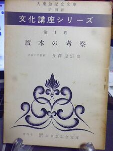 大東急記念文庫・第四回　文化講座シリーズ　第1巻　版本の考察　長澤規矩也著　　　