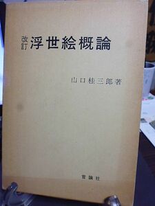 改訂 浮世絵概論　山口桂三郎著　昭和53年　言論社　