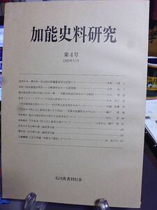 加能史料研究　第4号　本岡三郎家蔵蓮如書状　戦国期北陸の真宗寺院と同名一揆　下間光頼発給文書について　半井家本「医心方」紙背文書　