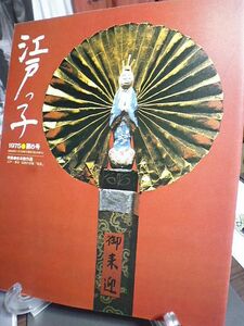 江戸っ子　6号　浅草鳥越　吉原土手、山谷堀、竜泉寺町、千束通り　浅草寺一覧之図　伝統の文物・玩具　赤本傑作選　杉田玄白　