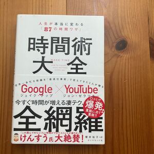 時間術大全 人生が本当に変わる「87の時間ワザ」 ジェイク・ナップ/著 ジョン・ゼラツキー/著 櫻井祐子/訳