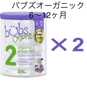 バブズ バブズオーガニック粉ミルクステップ2 2缶