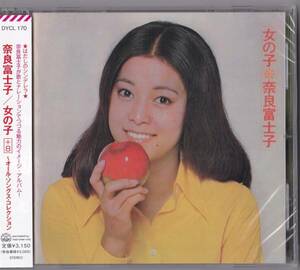 送料込即決【未開封新品】CD ■ 奈良富士子 ■ 女の子 +8 ～オール・ソングス