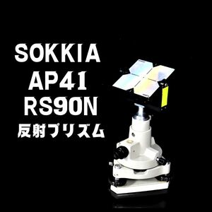 SOKKIA AP41 RS90N ソキア 反射プリズム 整準台 測量機 測定 測量 実験 勉強 学び 理科 科学 学校 道具 子供 教育 先生 教授 010FPNT54