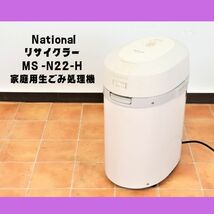 National MS -N22-H ナショナル リサイクラー 家庭用生ごみ処理機 家族 家庭ゴミ箱 分別 掃除 清掃 片付け 職場用 調理 料理 010FSJT76_画像1