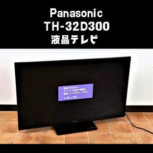 【B-CASカード付き】 Panasonic TH-32D300 パナソニック 液晶テレビ 32型 ブラックカラー 黒色 映像機器 家電 電化製品 家族 007FAKT98