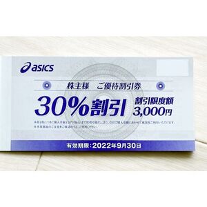 【送料無料/10枚セット】asics アシックス 株主様 ご優待割引券 株主優待 30%割引 <10枚セット> 期限 2022/9/30