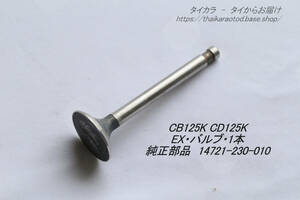 「CB125K CD125K　バルブ（EX）1本　純正部品 14721-230-010」