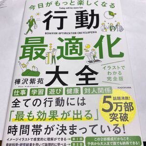 今日がもっと楽しくなる行動最適化大全 ベストタイムにベストルーティンで常に「最高の1日」を作り出す 樺沢紫苑/著