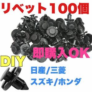 毎日売れてる　100個　リベット　メンテナンス　交換　クリップ