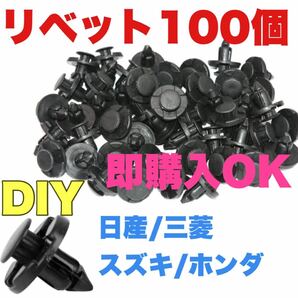 diy 修理　リベット　100個●ホンダ　日産　三菱　スズキ　メンテナンス