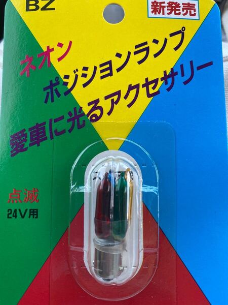当時物 くるくるテール レインボー イレブンビーム ラブ灯 街道レーサー ホタル
