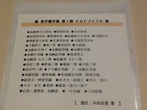 ◆梵字種字集 第１部 ＰＤＦ/梵字 悉曇 習字手本 真言宗 天台宗 密教 山伏 修験道 護摩 仏教