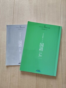 名進研　高校受験コース　完全制覇シリーズ　　中3　国語