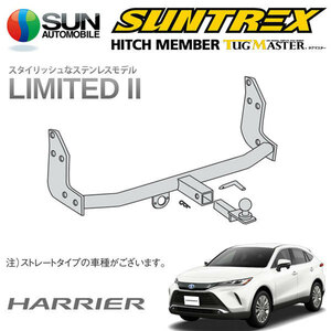 SUNTREX タグマスター ヒッチメンバー リミテッドII Cクラス 汎用ハーネス ハリアーハイブリッド AXUH80 R2.6～ [ハイブリッドG]