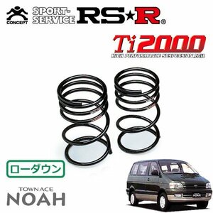 RSR Ti2000 ダウンサス リアのみ タウンエースノア CR40G H8/10～ FR