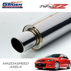 5ZIGEN マフラー プロレーサーZZ マツダスピードアクセラ DBA-BK3P H18/6～H21/6 L3-VDT